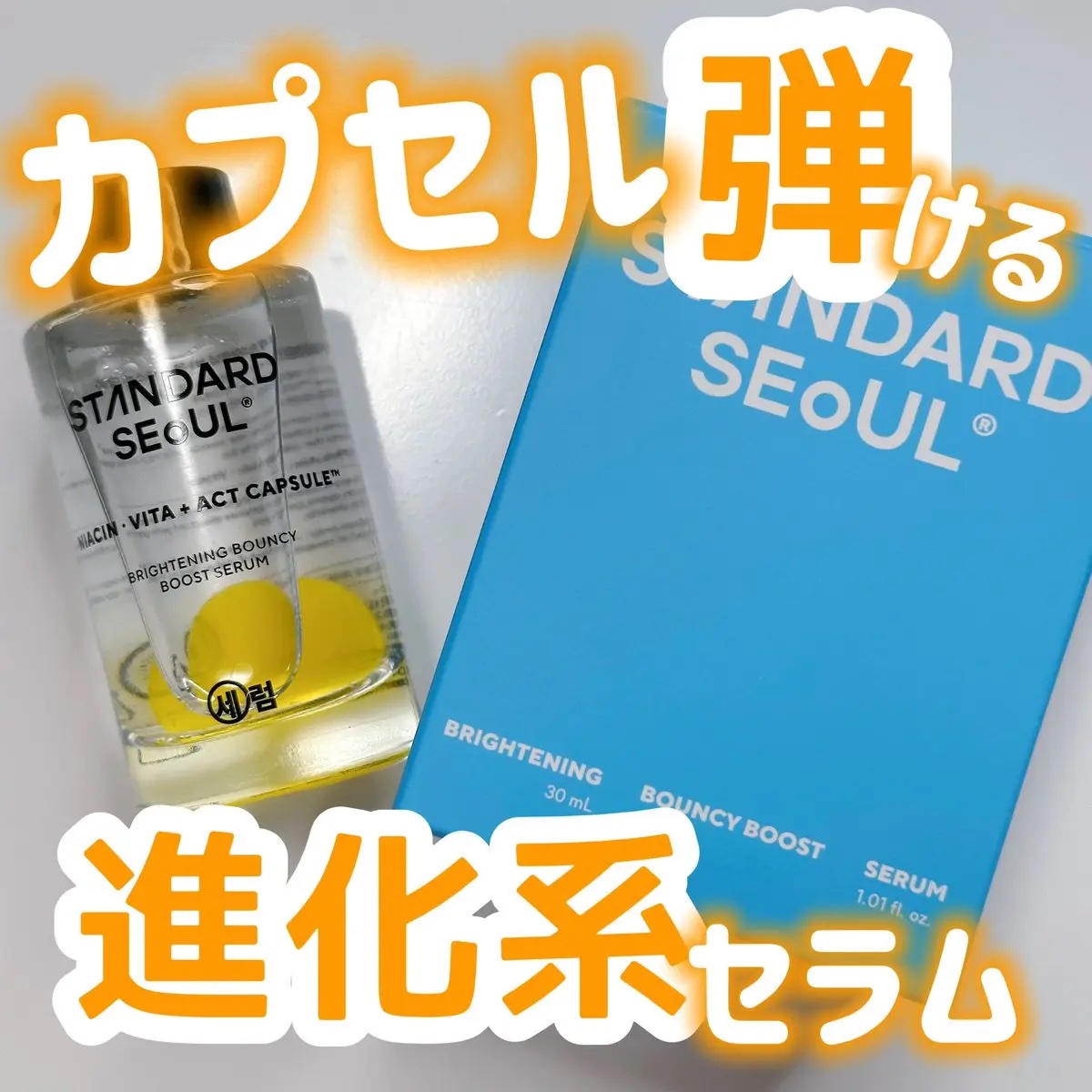 バウンシーブーストセラム/STANDARD SEOUL/美容液を使ったクチコミ（1枚目）