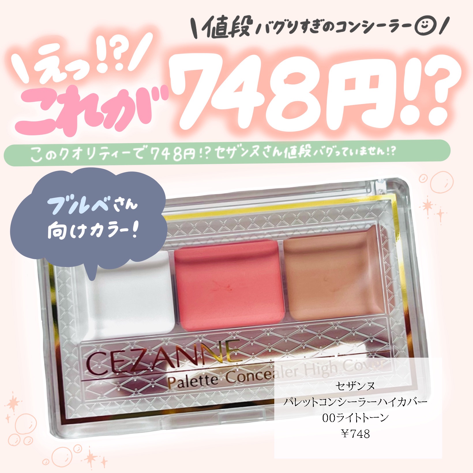 パレットコンシーラー ハイカバー 00 ライトトーン/CEZANNE/パレットコンシーラーを使ったクチコミ（1枚目）