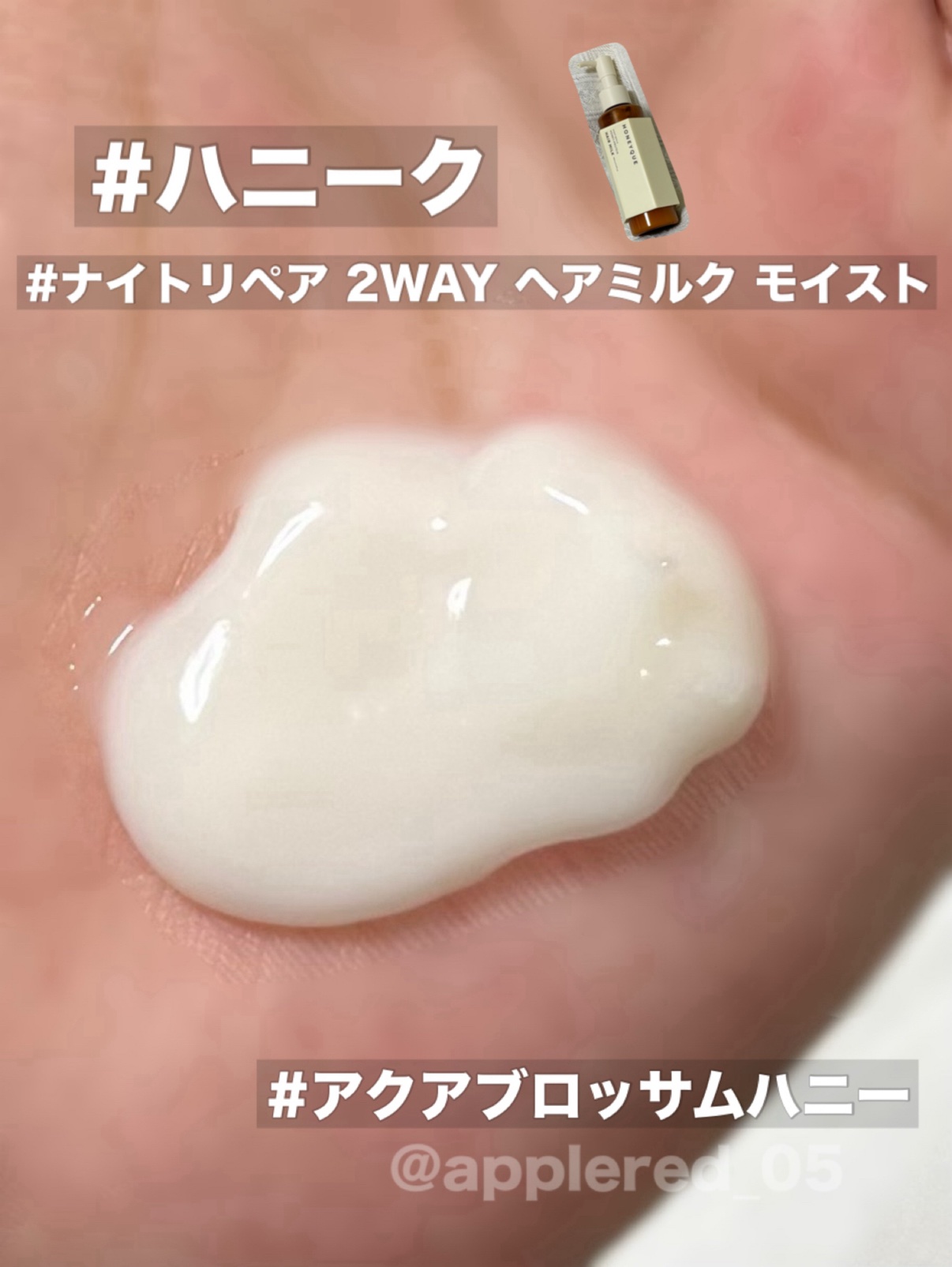 ナイトリペア 2WAY ヘアミルク モイスト/ハニーク/ヘアミルクを使ったクチコミ（2枚目）