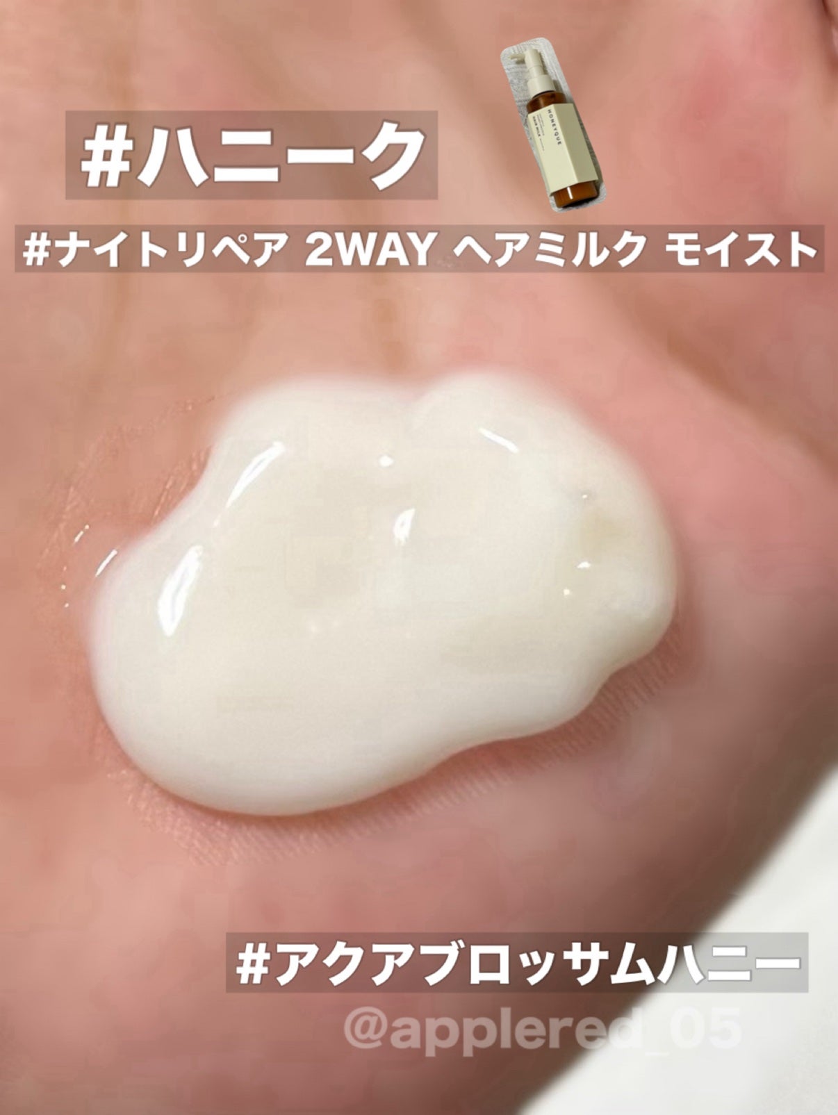 ナイトリペア 2WAY ヘアミルク モイスト/ハニーク/ヘアミルクを使ったクチコミ(2枚目)