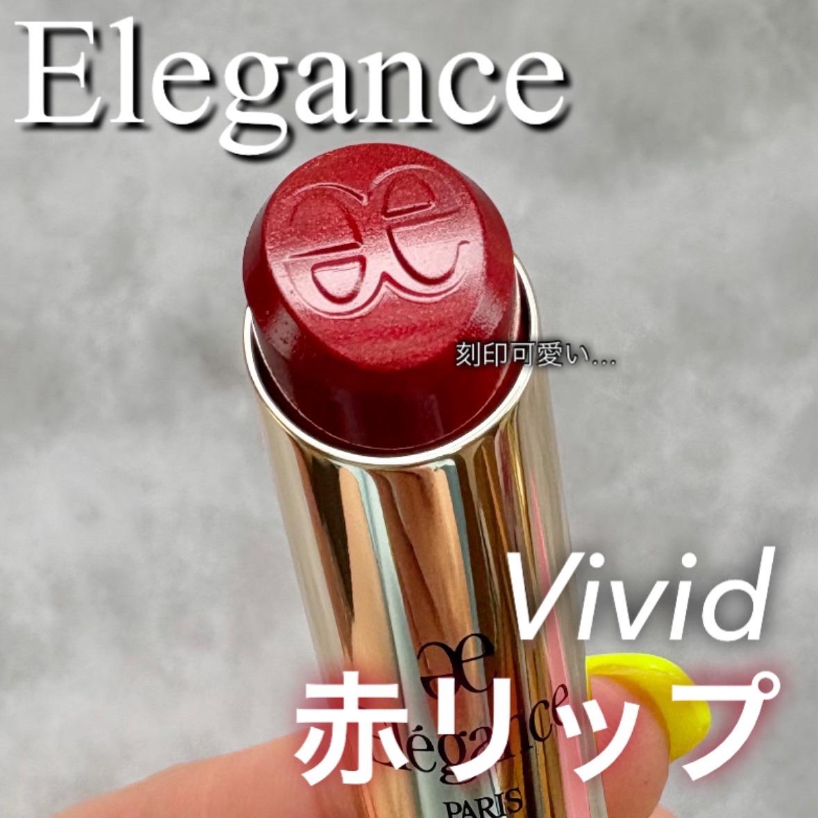 ルージュ クラジュール/Elégance/口紅を使ったクチコミ（1枚目）