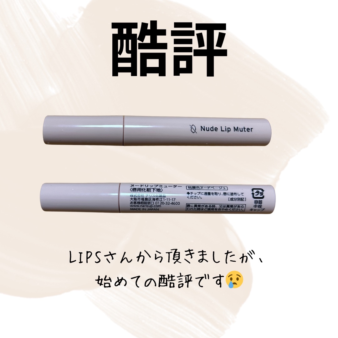ヌードリップミューター/ナリスアップ/クリームコンシーラーを使ったクチコミ（1枚目）