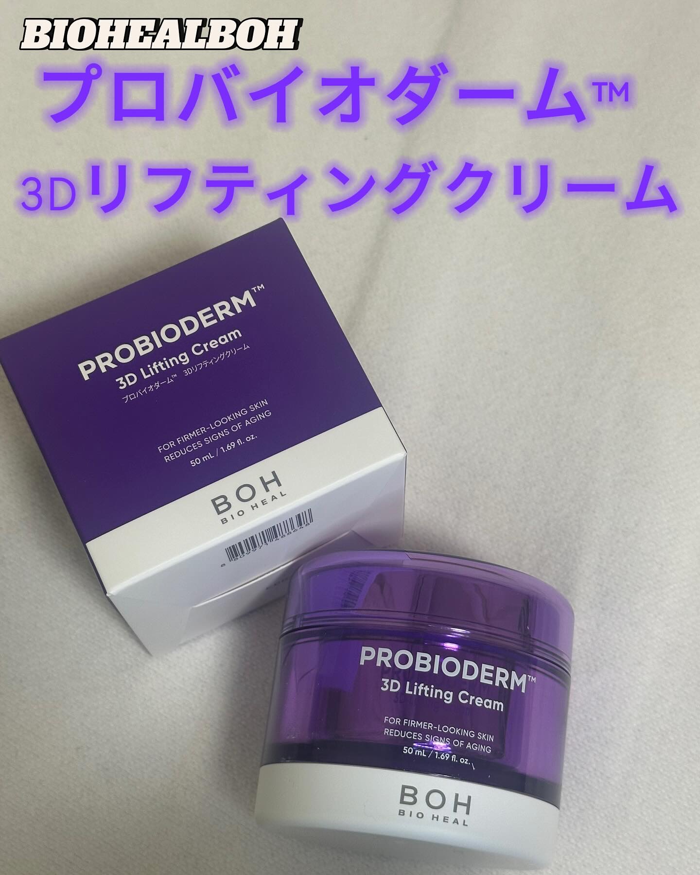 バイオヒールボ プロバイオダーム 3Dリフティングクリーム/BIOHEAL BOH/フェイスクリームを使ったクチコミ（1枚目）