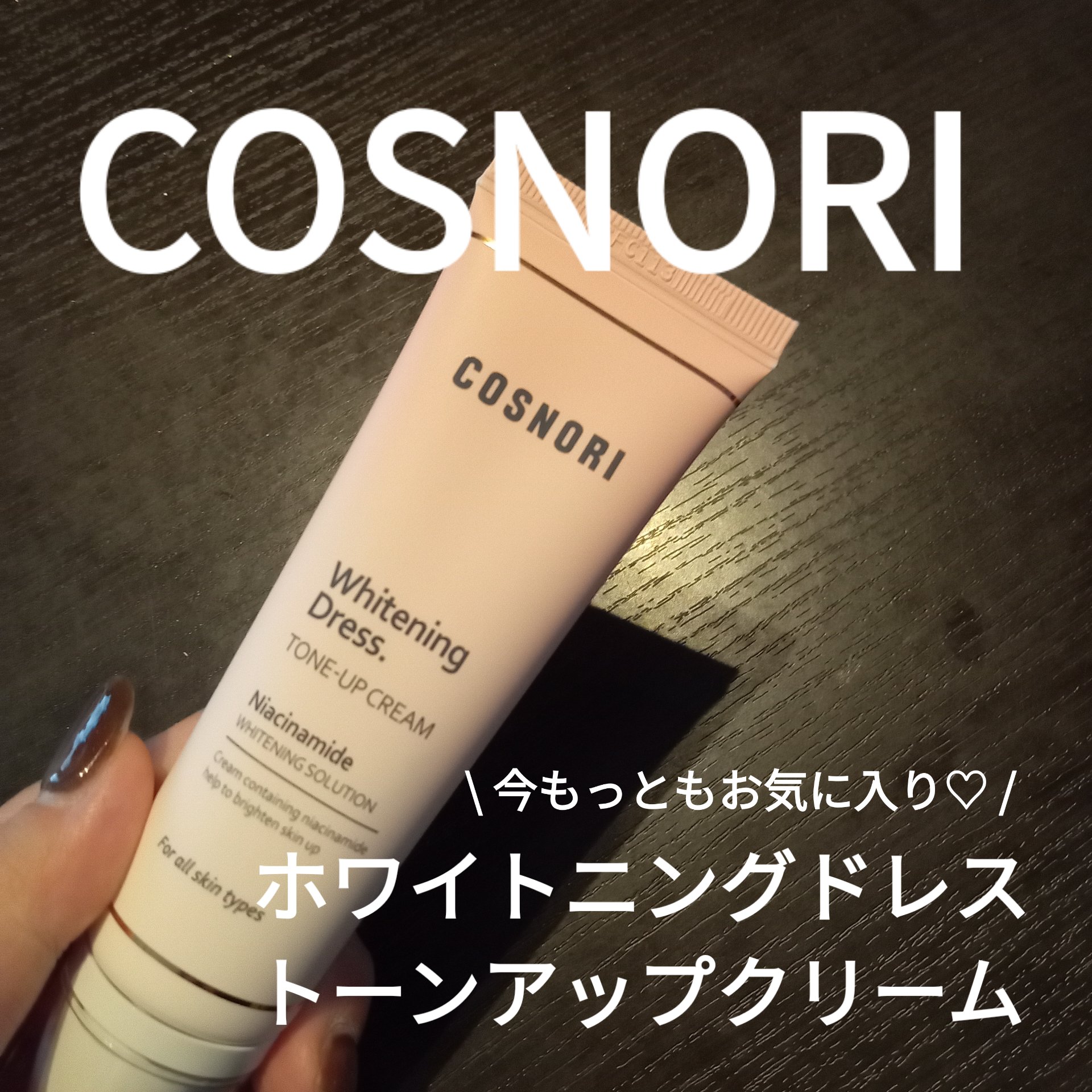 ホワイトニングドレストーンアップクリーム/COSNORI/化粧下地を使ったクチコミ（1枚目）