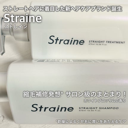 ストレートシャンプー/ストレートトリートメント ホワイトブロッサムの香り/Straine/市販シャンプーを使ったクチコミ(1枚目)