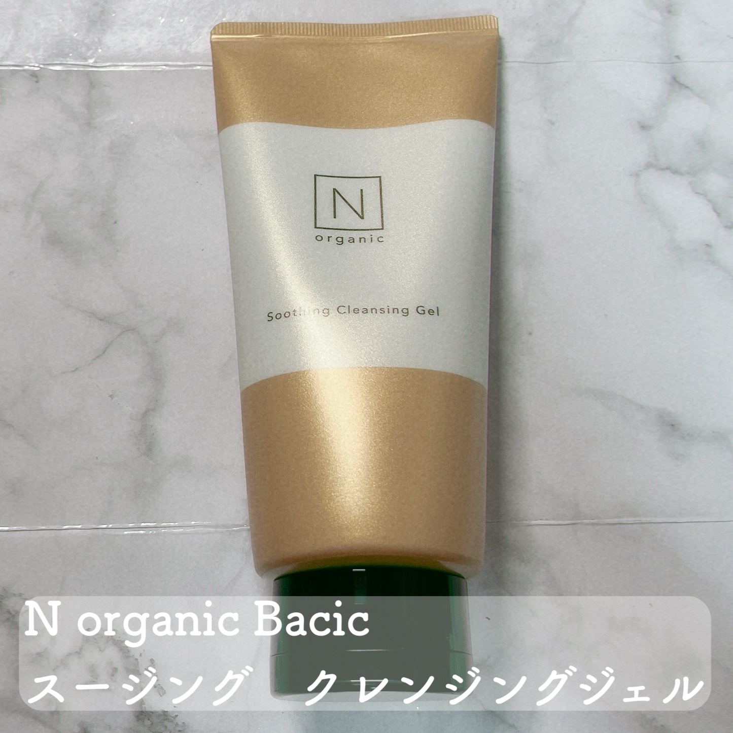 N organic Basic スージング クレンジングジェル/Ｎ organic/クレンジングジェルを使ったクチコミ（1枚目）
