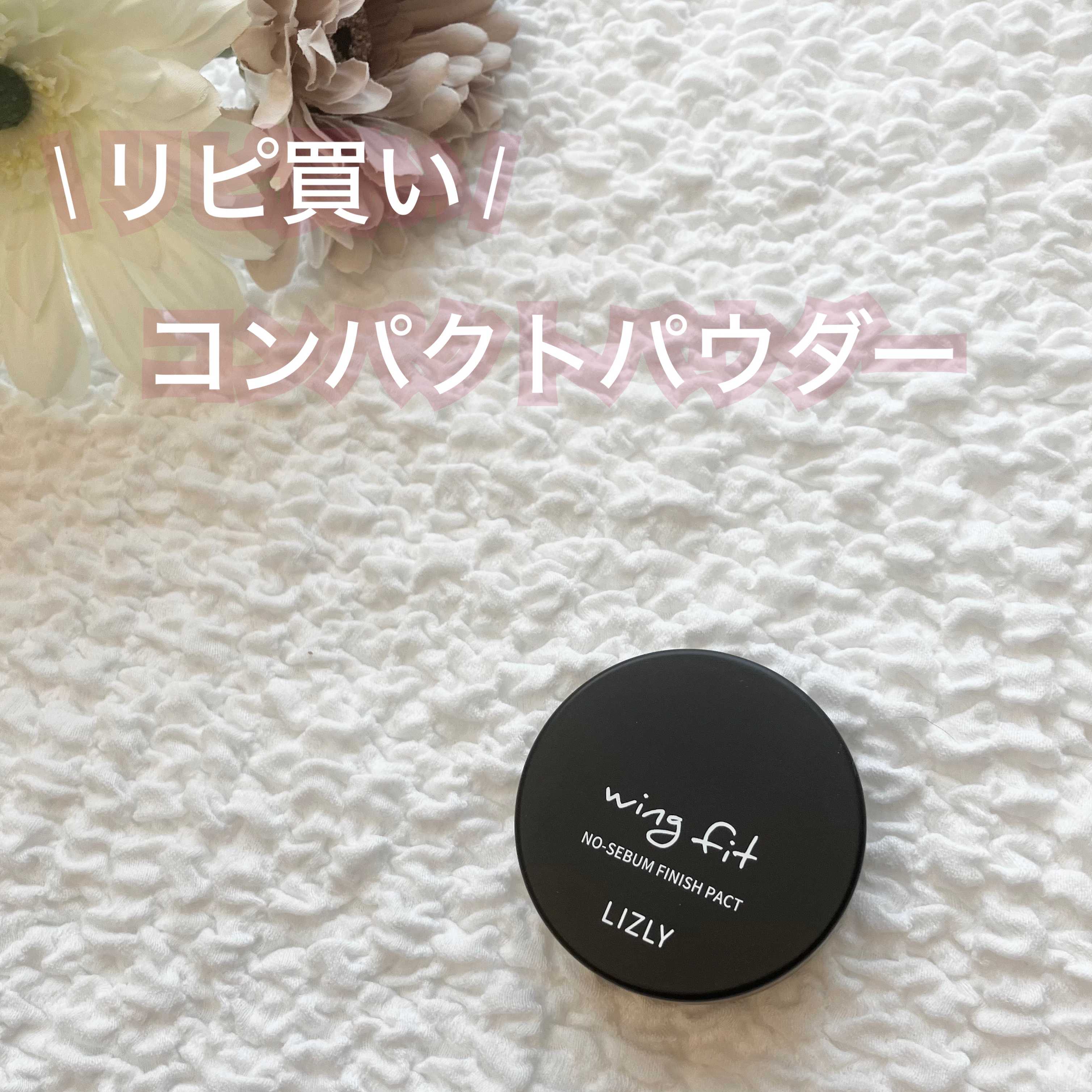 LIZLY ウィングフィットノーセバムフィニッシュパクトのクチコミ「\ 持ち運びパウダー♡/


LIZLYウィングフィットノーセバムフィニッシュパクトの紹介です.....」（1枚目）