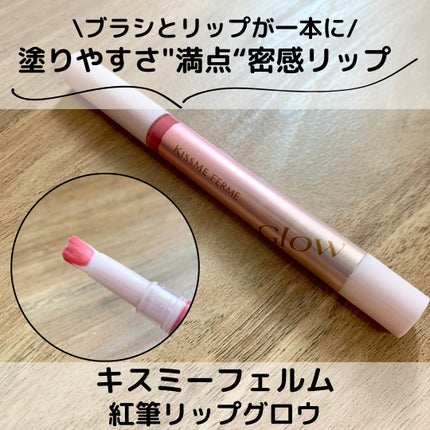 キスミー フェルム 紅筆リップグロウ 02 ハミングピーチ/キスミー フェルム/口紅を使ったクチコミ(1枚目)