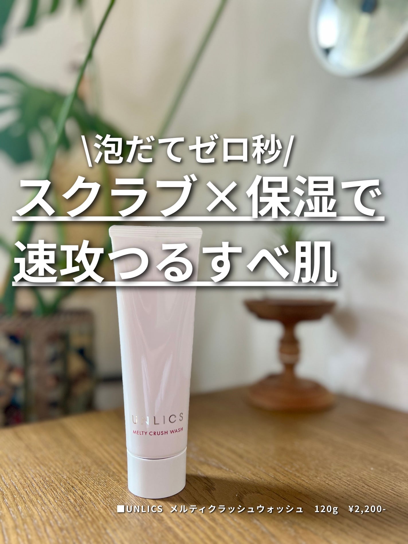 メルティクラッシュウォッシュ/UNLICS/洗顔フォームを使ったクチコミ(1枚目)