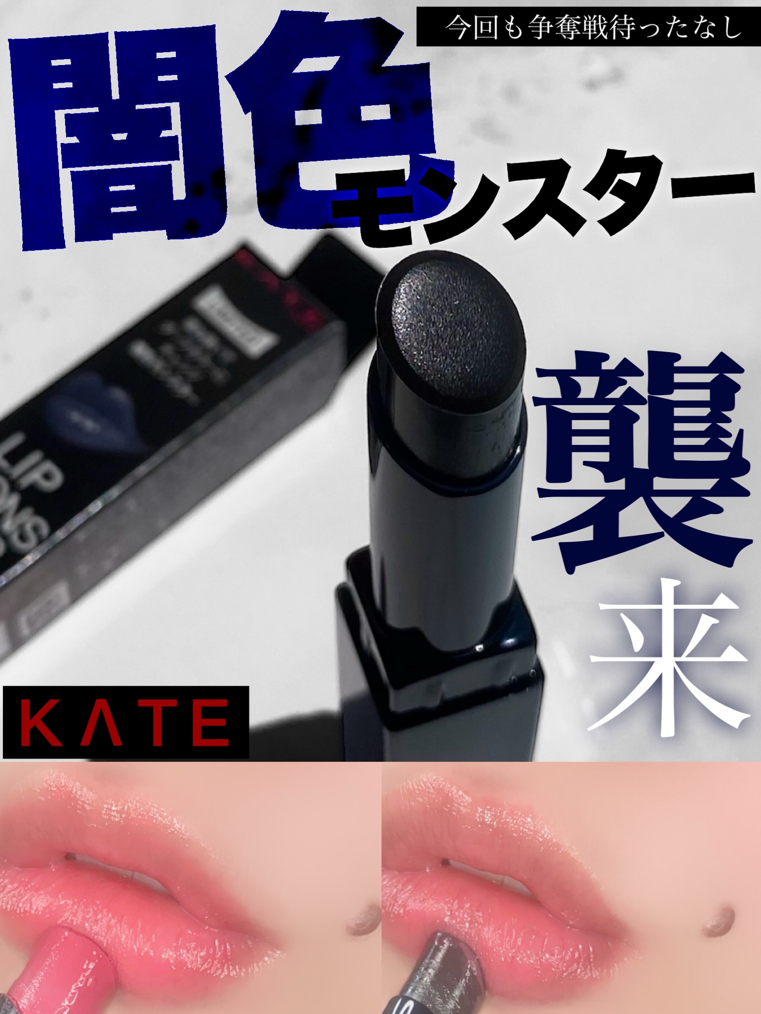 ケイト リップモンスター/KATE/口紅を使ったクチコミ（1枚目）