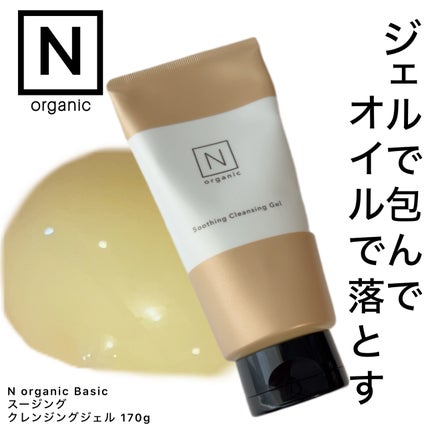 N organic Basic スージング クレンジングジェル/N organic/クレンジングジェルを使ったクチコミ(1枚目)