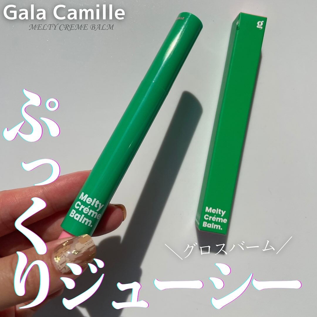 MELTY CREME BALM/Gala Camille/リップバームを使ったクチコミ（1枚目）