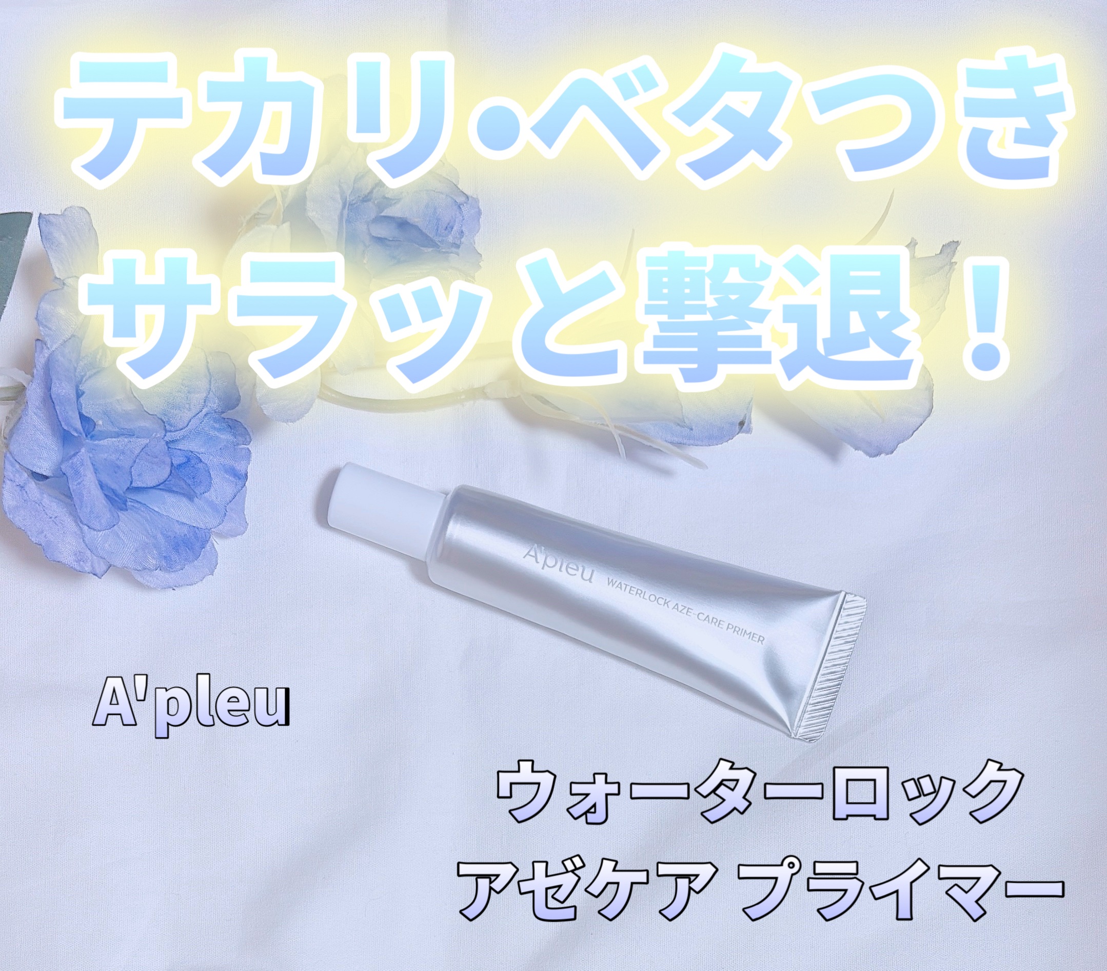 アピュー ウォーターロック アゼケア プライマー/A’pieu/化粧下地を使ったクチコミ（1枚目）