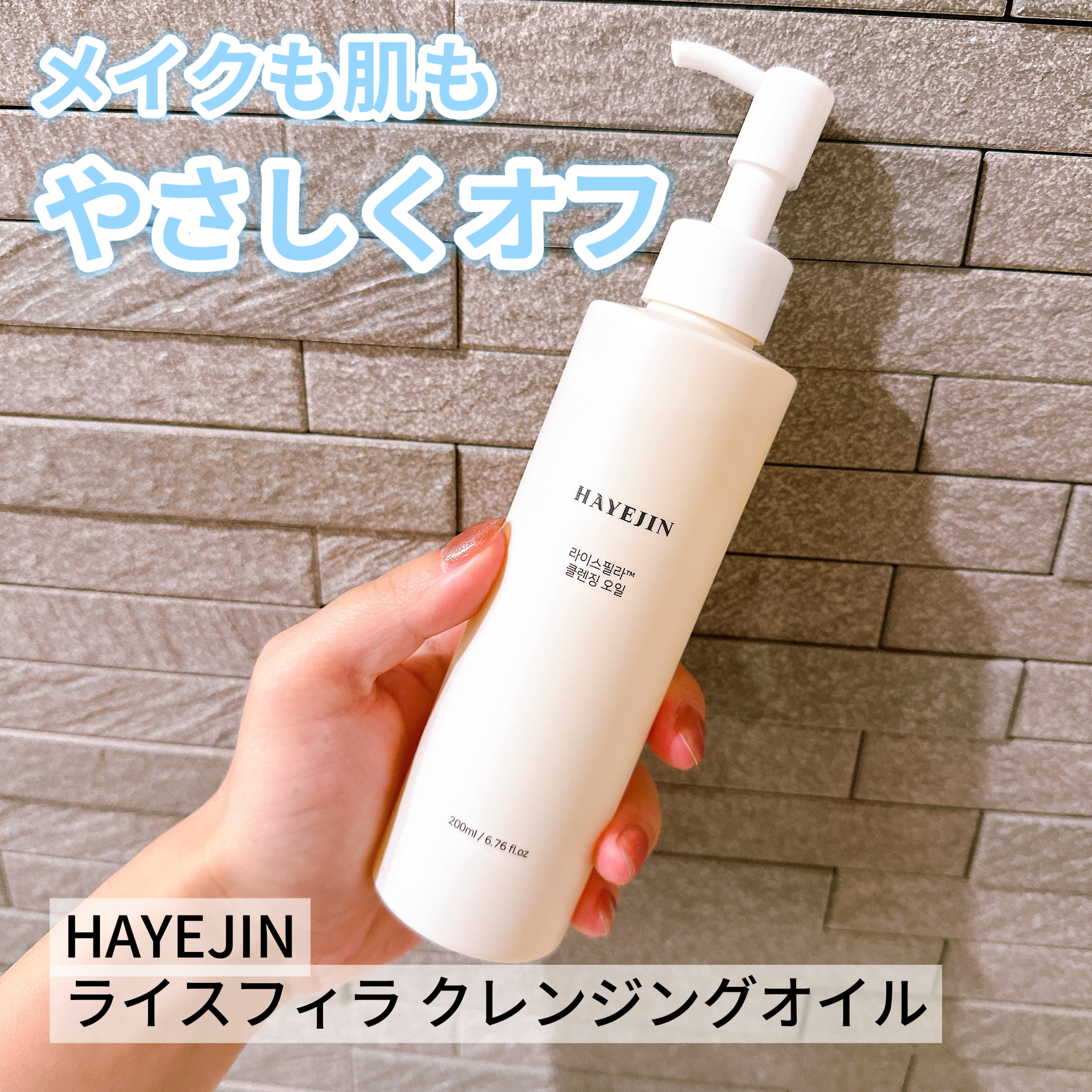 ライスフィラ クレンジングオイル/HAYEJIN/オイルクレンジングを使ったクチコミ（1枚目）