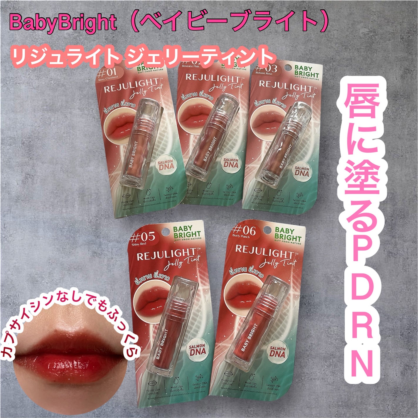 BabyBright リジュライト ジェリーティント/BabyBright/リップティントを使ったクチコミ(1枚目)