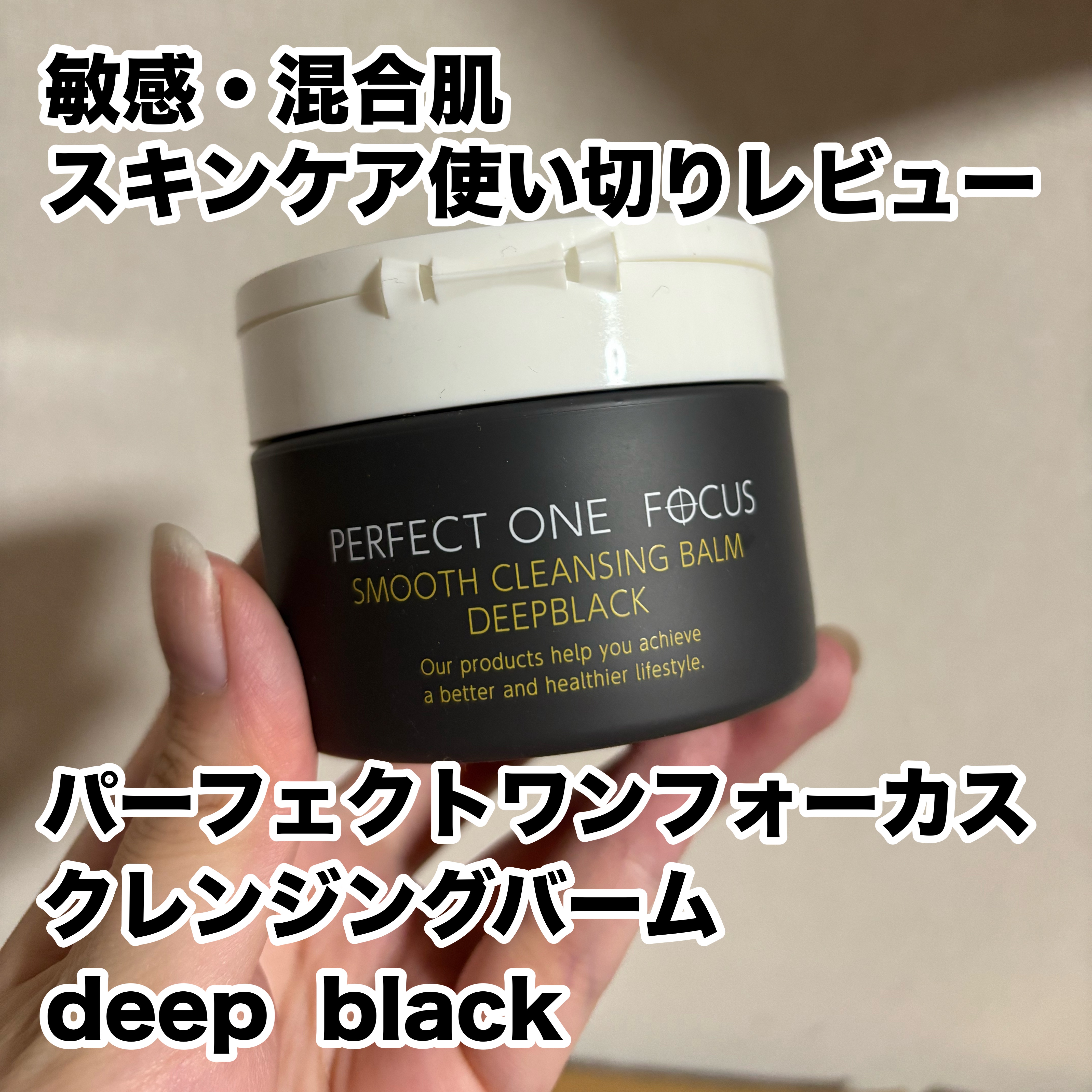 パーフェクトワンフォーカス スムースクレンジングバーム ディープブラック/PERFECT ONE  FOCUS/クレンジングバームを使ったクチコミ（1枚目）