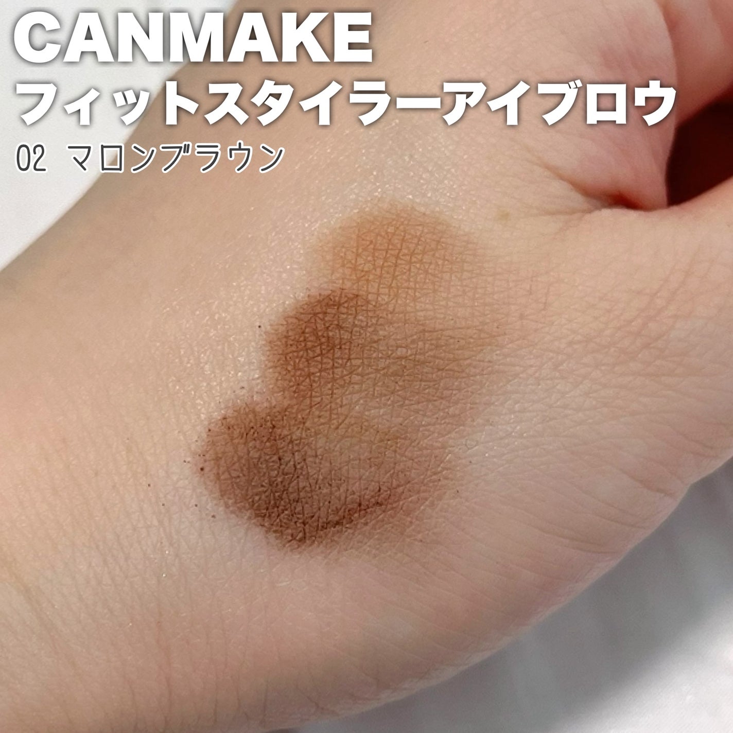 フィットスタイラーアイブロウ/キャンメイク/パウダーアイブロウを使ったクチコミ(3枚目)