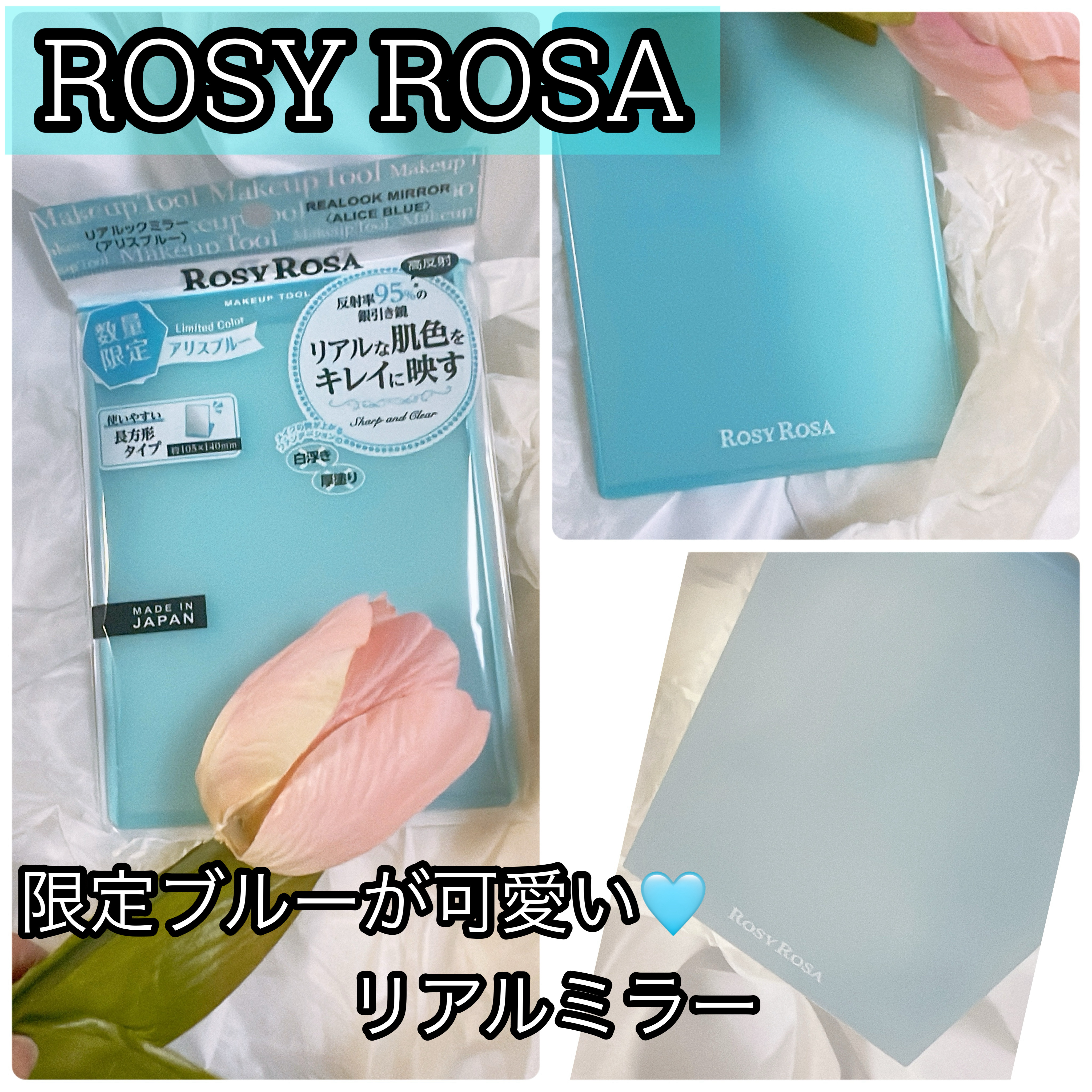 リアルックミラー 通常サイズ アリスブルー(限定)/ロージーローザ/その他化粧小物を使ったクチコミ（1枚目）