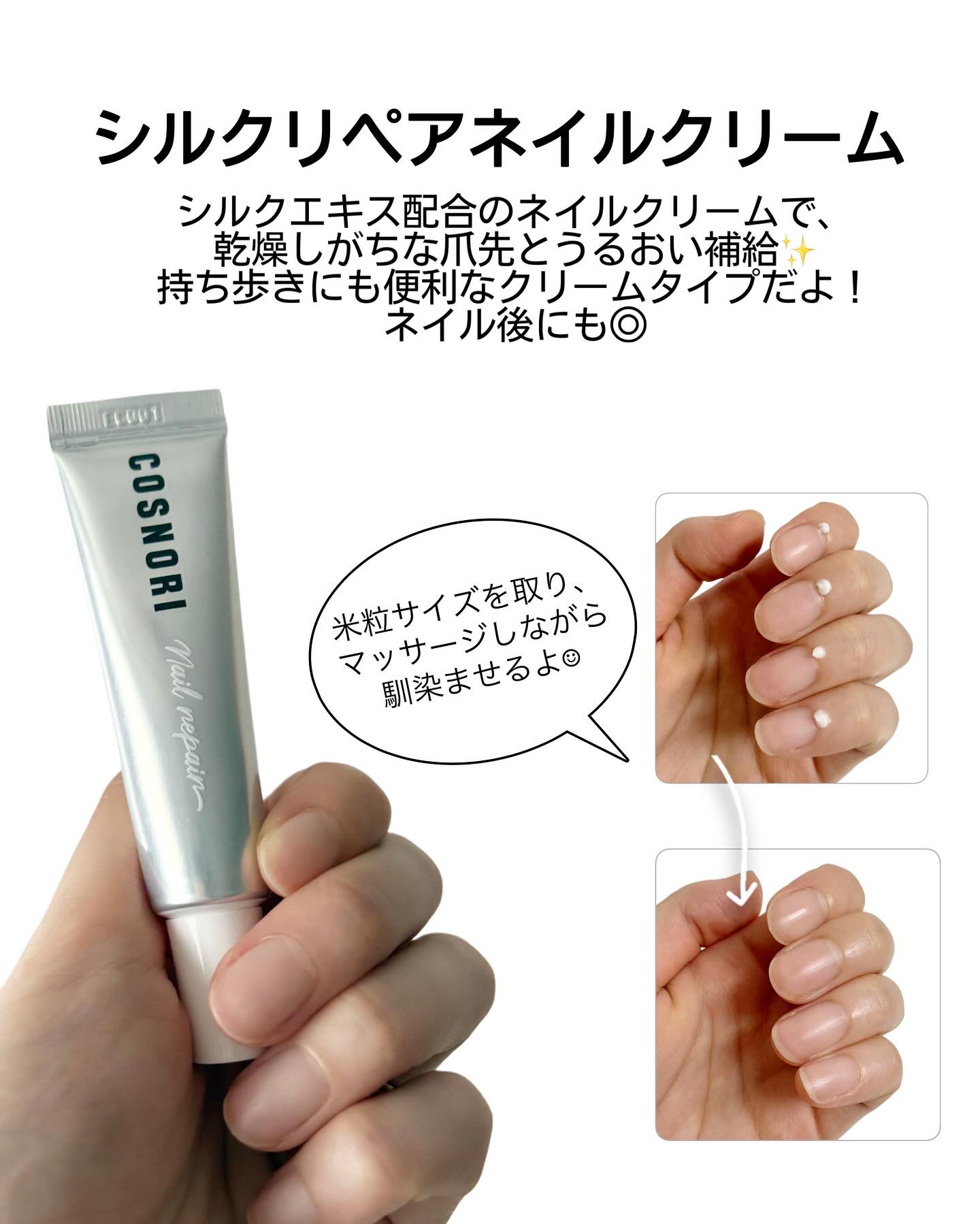シルクリペアネイルクリーム/COSNORI/ネイルオイル・トリートメントを使ったクチコミ（2枚目）