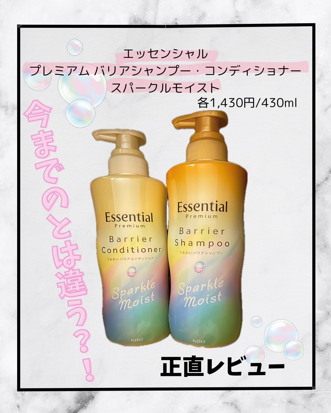 エッセンシャルプレミアム バリアシャンプー・コンディショナー スパークルモイスト/エッセンシャル/市販シャンプーを使ったクチコミ(1枚目)
