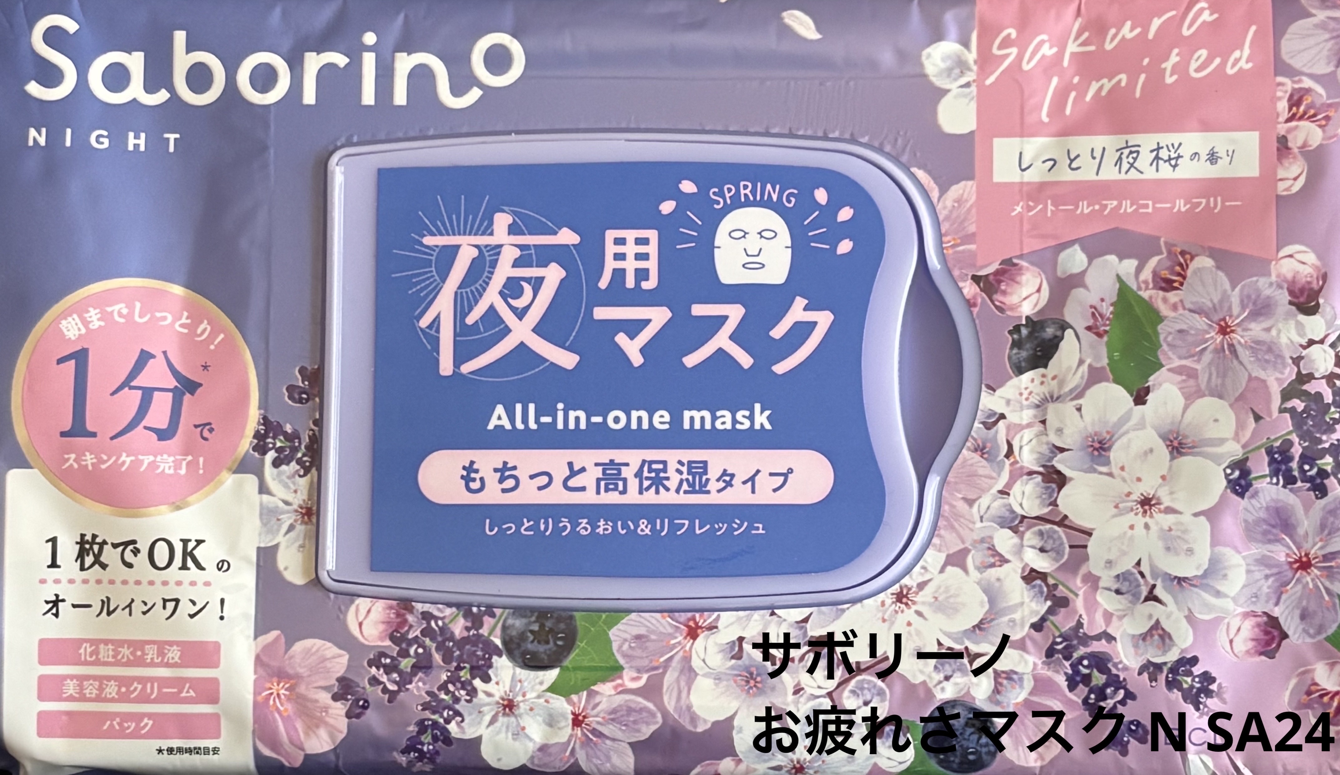 お疲れさマスク N SA24/サボリーノ/シートマスク・パックを使ったクチコミ（1枚目）