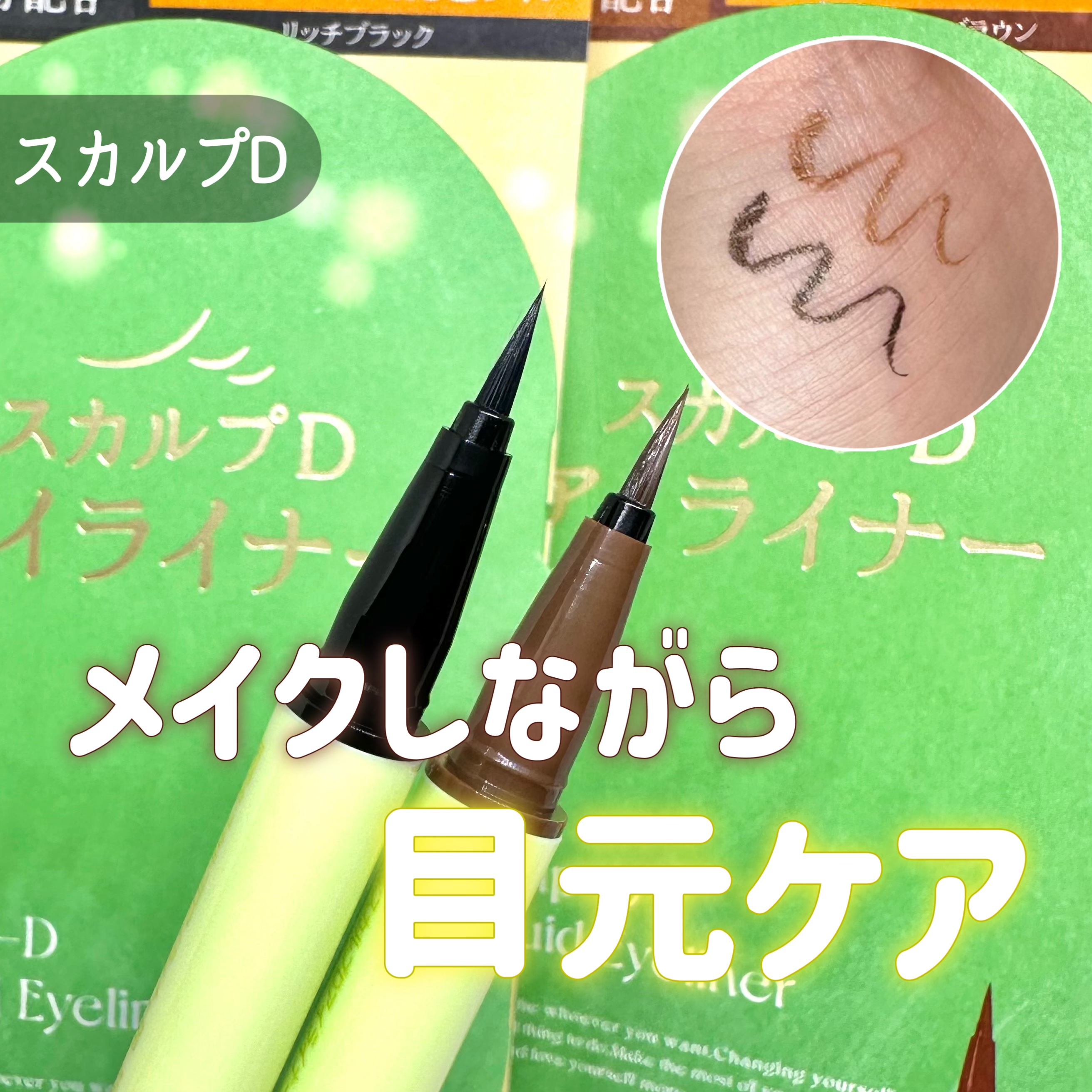 スカルプD アイライナー/アンファー(スカルプD)/リキッドアイライナーを使ったクチコミ（1枚目）