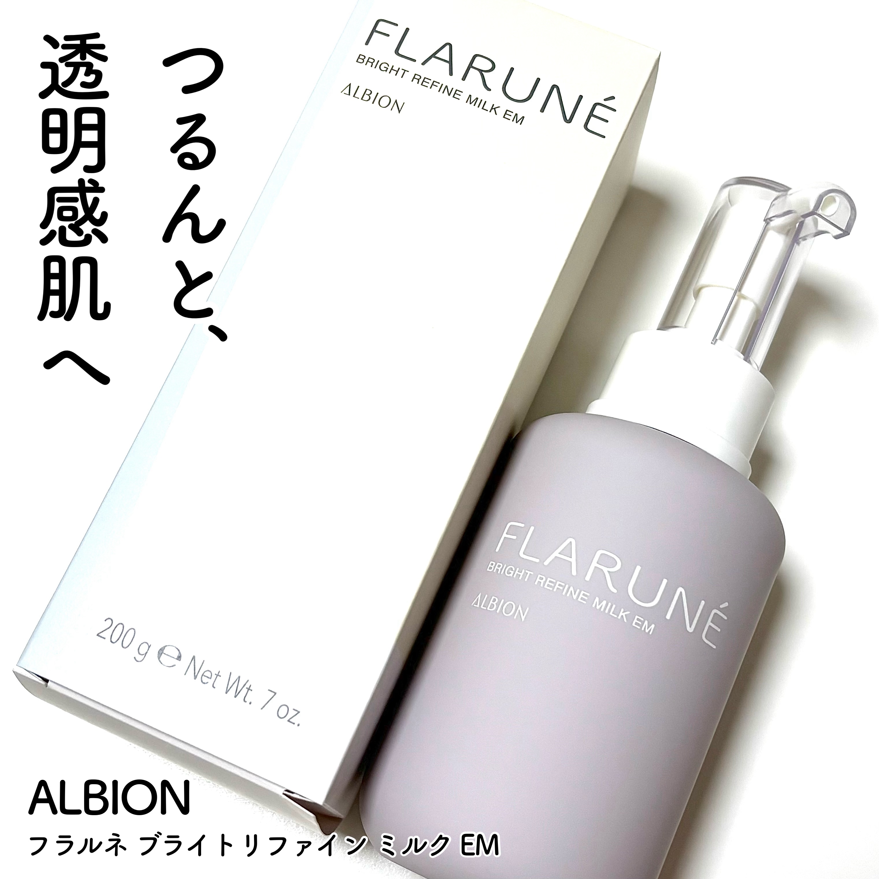 フラルネ ブライトリファイン ミルク EM/ALBION/乳液を使ったクチコミ（1枚目）
