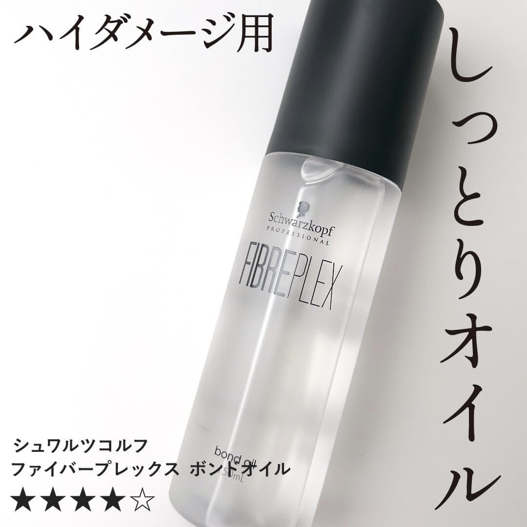 
ハイダメージ用らしく気になって購入。

しっとりまとまる仕上がりだけど、重たくはない！
重いオイル特有のずっしり感がなくて不思議。
夏でも使いやすいです。
ただ乾いた髪につかうと流石に重いかも。

若干不思議な匂いするのが気になるかな。
