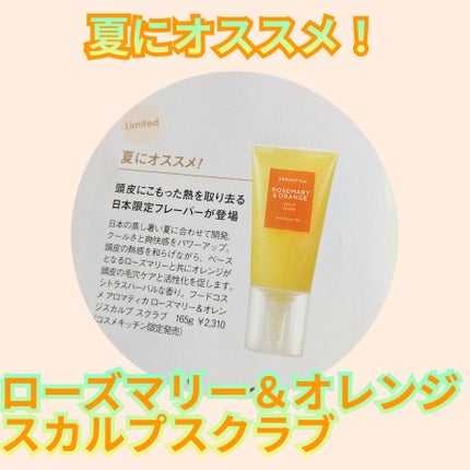 ローズマリー スカルプ スクラブ/AROMATICA/ヘッドスクラブを使ったクチコミ(3枚目)