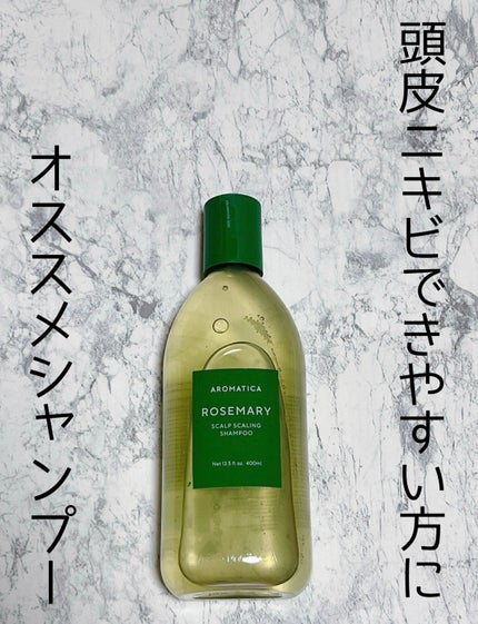 ローズマリースカルプスケーリングシャンプー/AROMATICA/市販シャンプーを使ったクチコミ(1枚目)