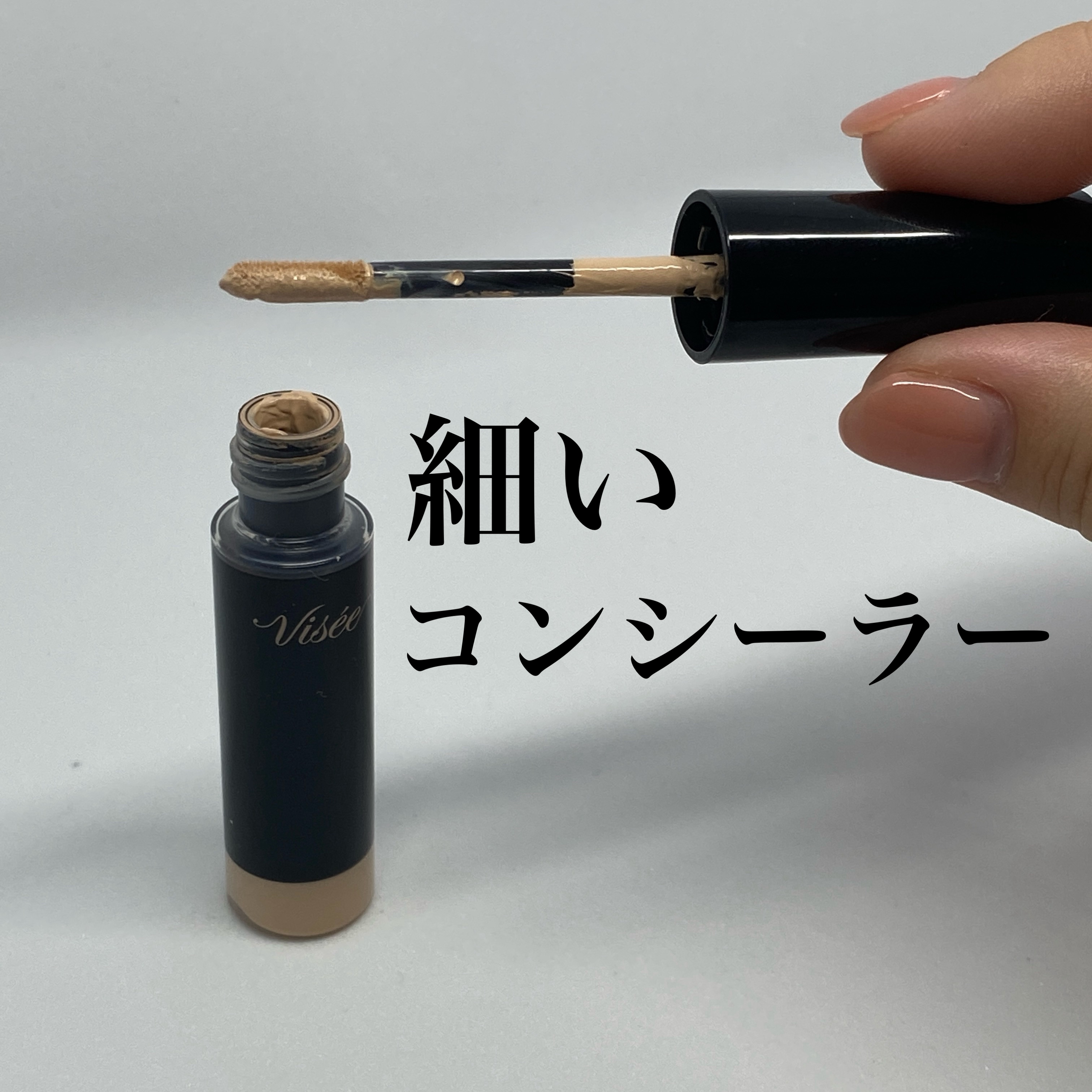 ＊_シミ・ニキビ跡、点で消す🤍＊

＊

「　ヴィセ
　エクストラスキニーコンシーラー　」

このコンシーラー、とにかく筆が細い！！
もはや「ライナーか？」ってくらい極細で、
気になるところに**“点置き”できちゃうのが天才すぎる🪄✨*