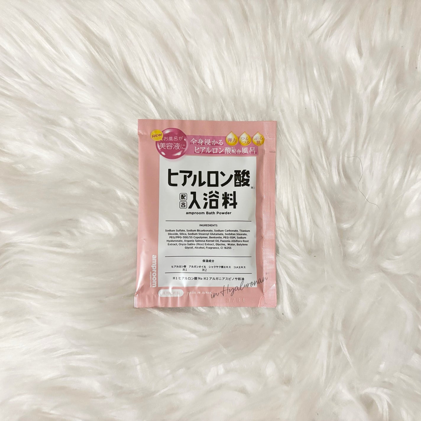 ヒアルロン酸配合入浴料/amproom/保湿系入浴剤を使ったクチコミ(1枚目)