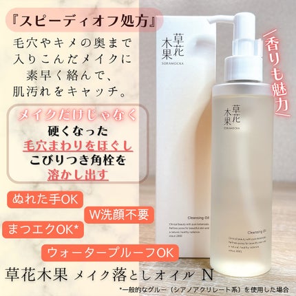 メイク落としオイルN/草花木果/オイルクレンジングを使ったクチコミ(2枚目)