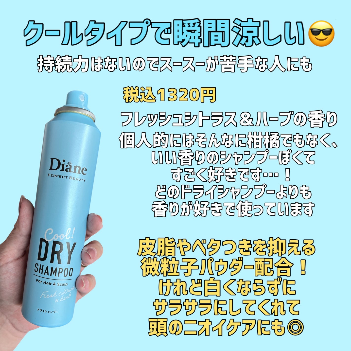 パーフェクトビューティー ドライシャンプー クール フレッシュシトラス&ハーブの香り/ダイアン/ドライシャンプーを使ったクチコミ(2枚目)