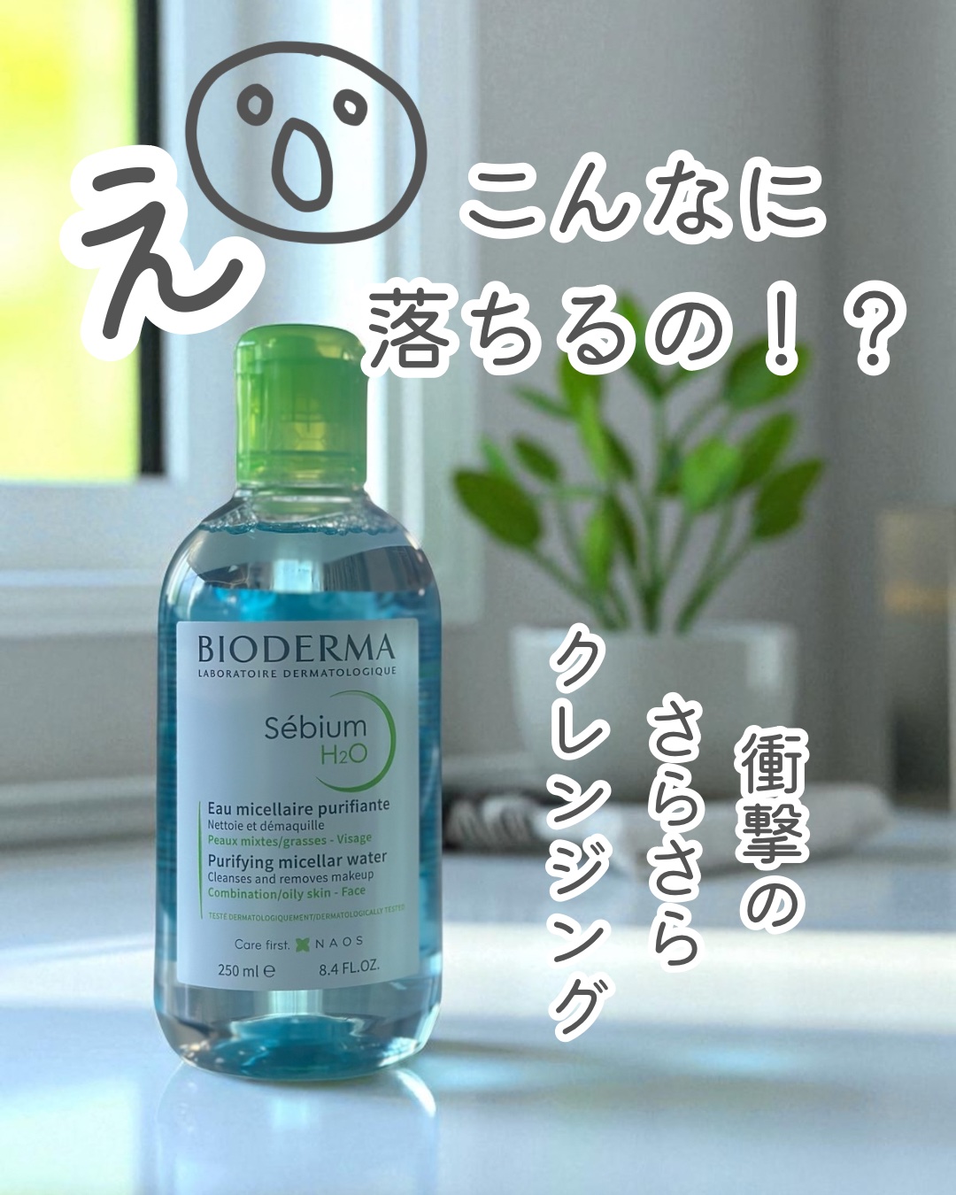 セビウム エイチツーオー D/ビオデルマ/クレンジングウォーターを使ったクチコミ（1枚目）