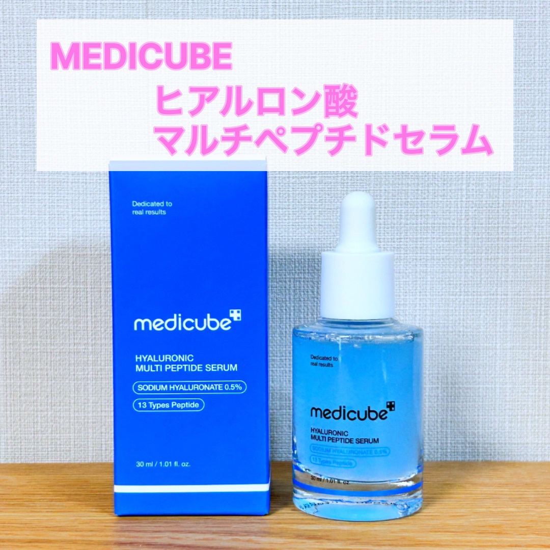 メディキューブ　パック　セラム　美容液 試してみた】ヒアルロン酸マルチペプチドセラム MEDICUBEの効果