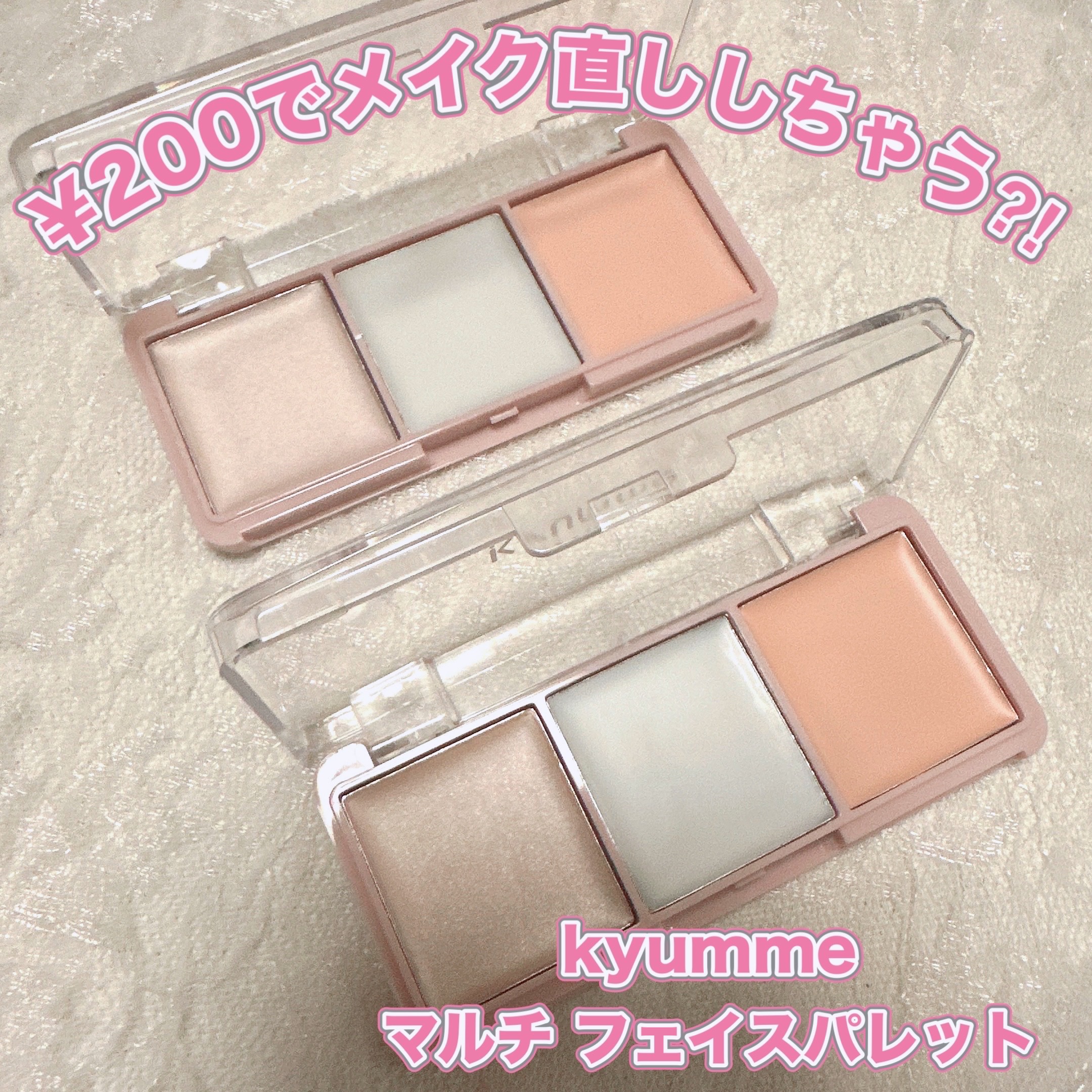 DAISO KM マルチフェイスパレットのクチコミ「＼¥200でメイク直ししちゃえ！／
【kyumme マルチ フェイスパレット】
☑️各¥220.....」（1枚目）