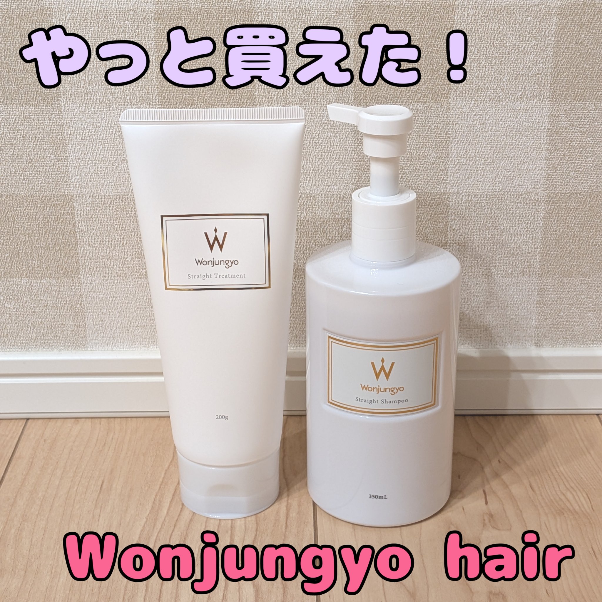 ストレートシャンプー ／ ストレートトリートメント  普通〜太い髪用 シャンプー（350mL）/Wonjungyo/市販シャンプーを使ったクチコミ（1枚目）