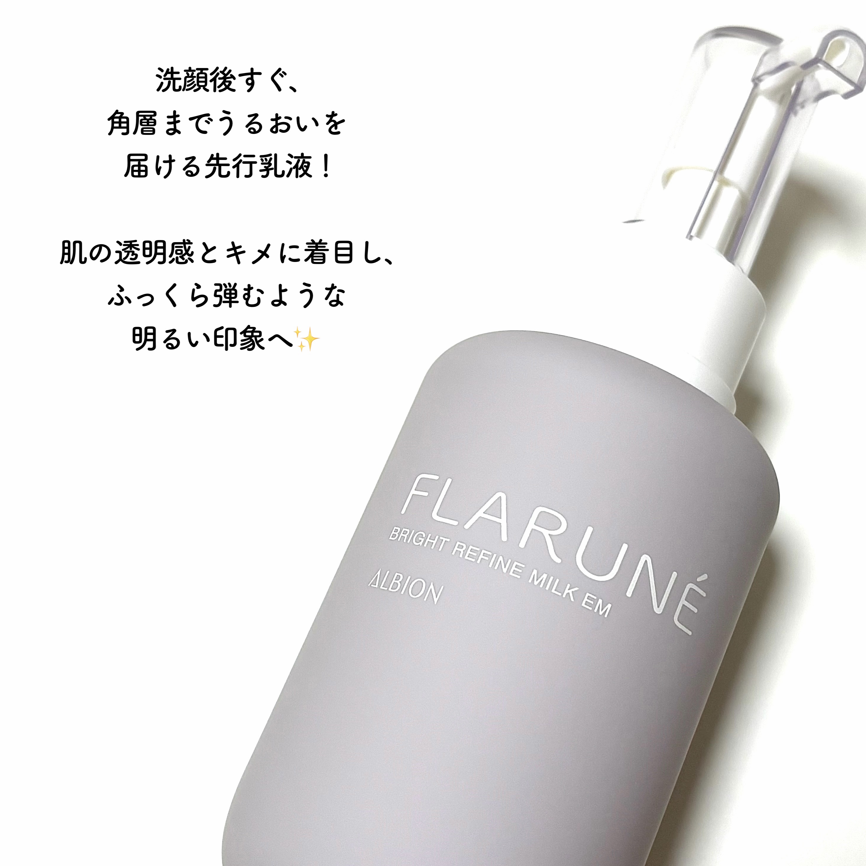 フラルネ ブライトリファイン ミルク EM/ALBION/乳液を使ったクチコミ（2枚目）