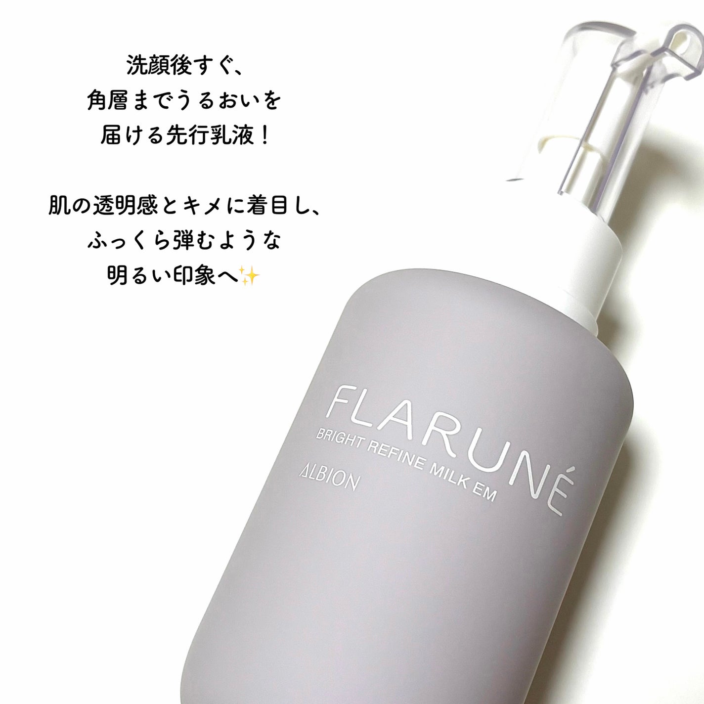 フラルネ ブライトリファイン ミルク EM/ALBION/乳液を使ったクチコミ(2枚目)