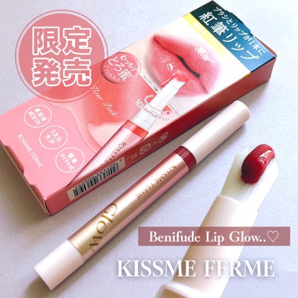 キスミー フェルム 紅筆リップグロウ/キスミー フェルム/口紅を使ったクチコミ(1枚目)