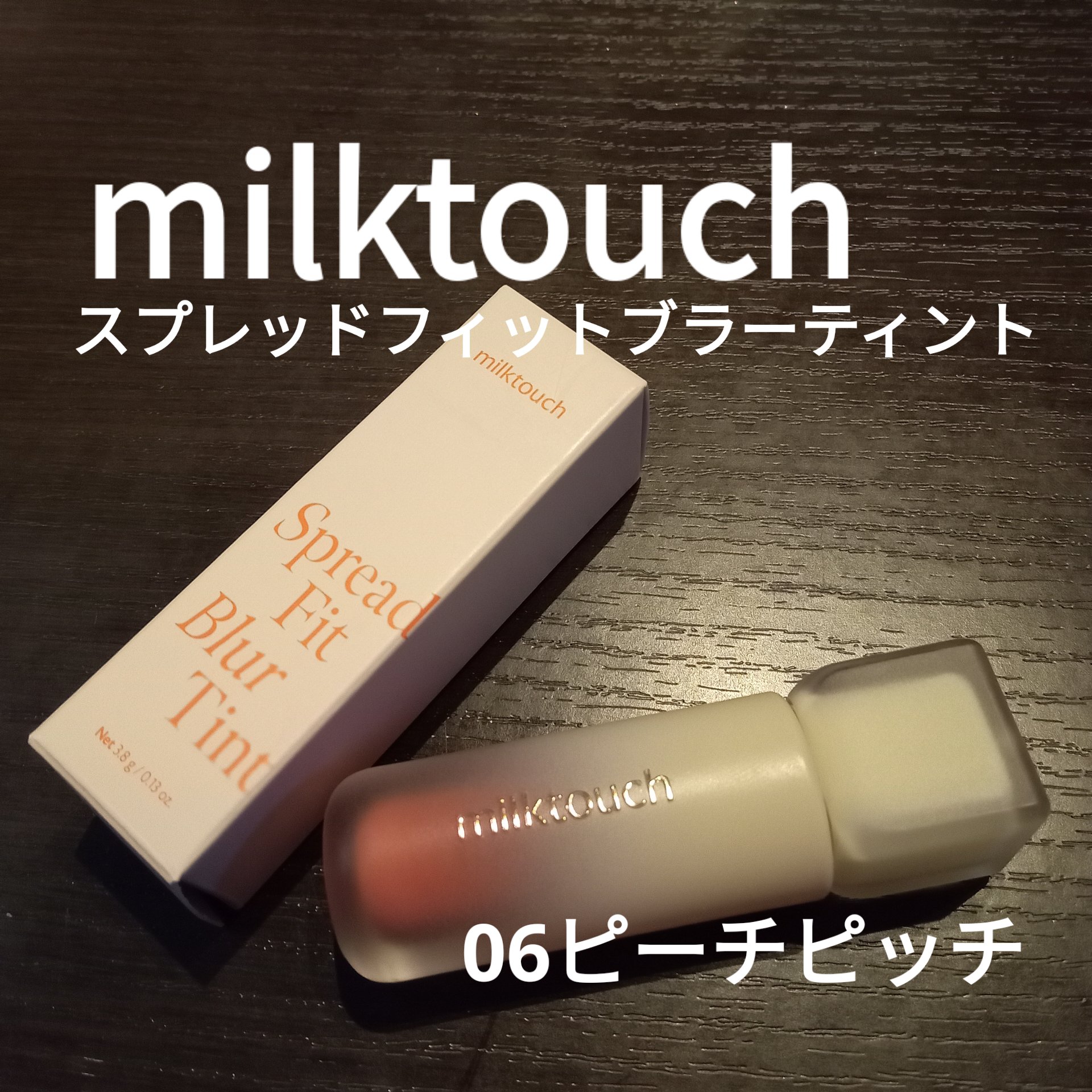 スプレッドフィットブラーティント 06 ピーチピッチ/Milk Touch/リップティントを使ったクチコミ（1枚目）