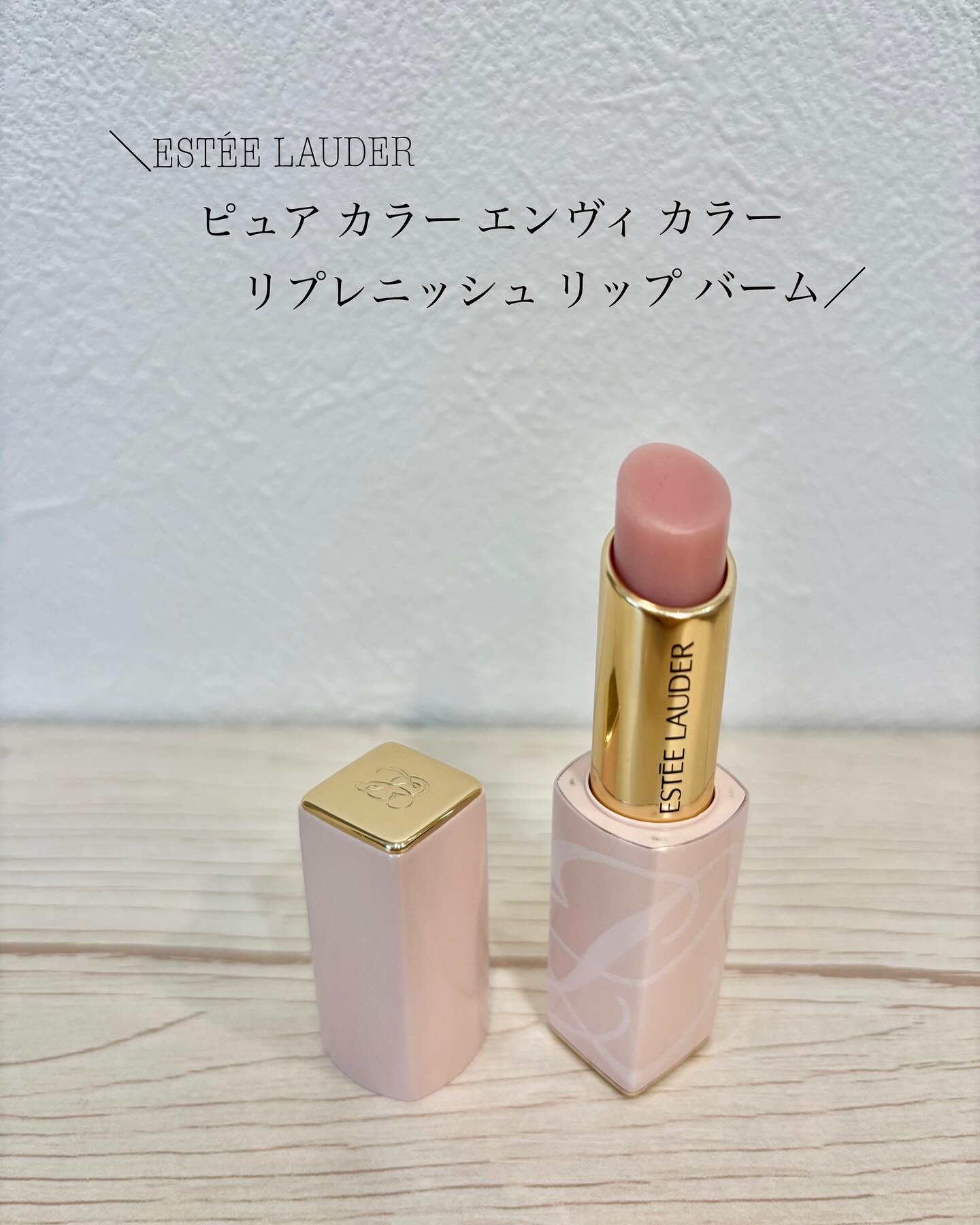 ピュア カラー エンヴィ カラー リプレニッシュ リップ バーム/ESTEE LAUDER/口紅を使ったクチコミ（1枚目）