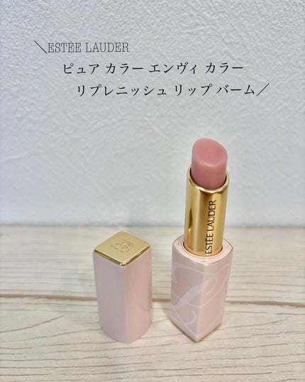 ピュア カラー エンヴィ カラー リプレニッシュ リップ バーム/ESTEE LAUDER/口紅を使ったクチコミ(1枚目)