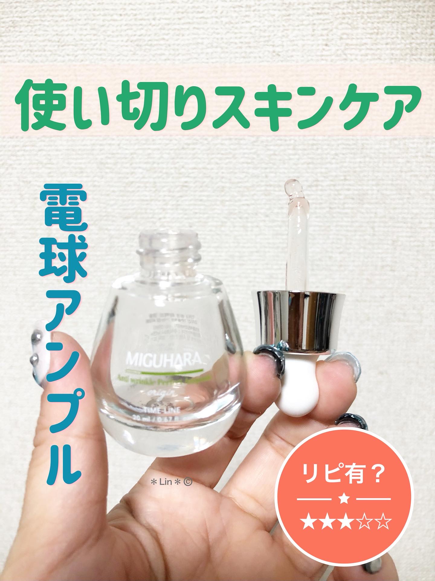 アンチリンクルエフェクトアンプルオリジン/MIGUHARA/美容液を使ったクチコミ（1枚目）