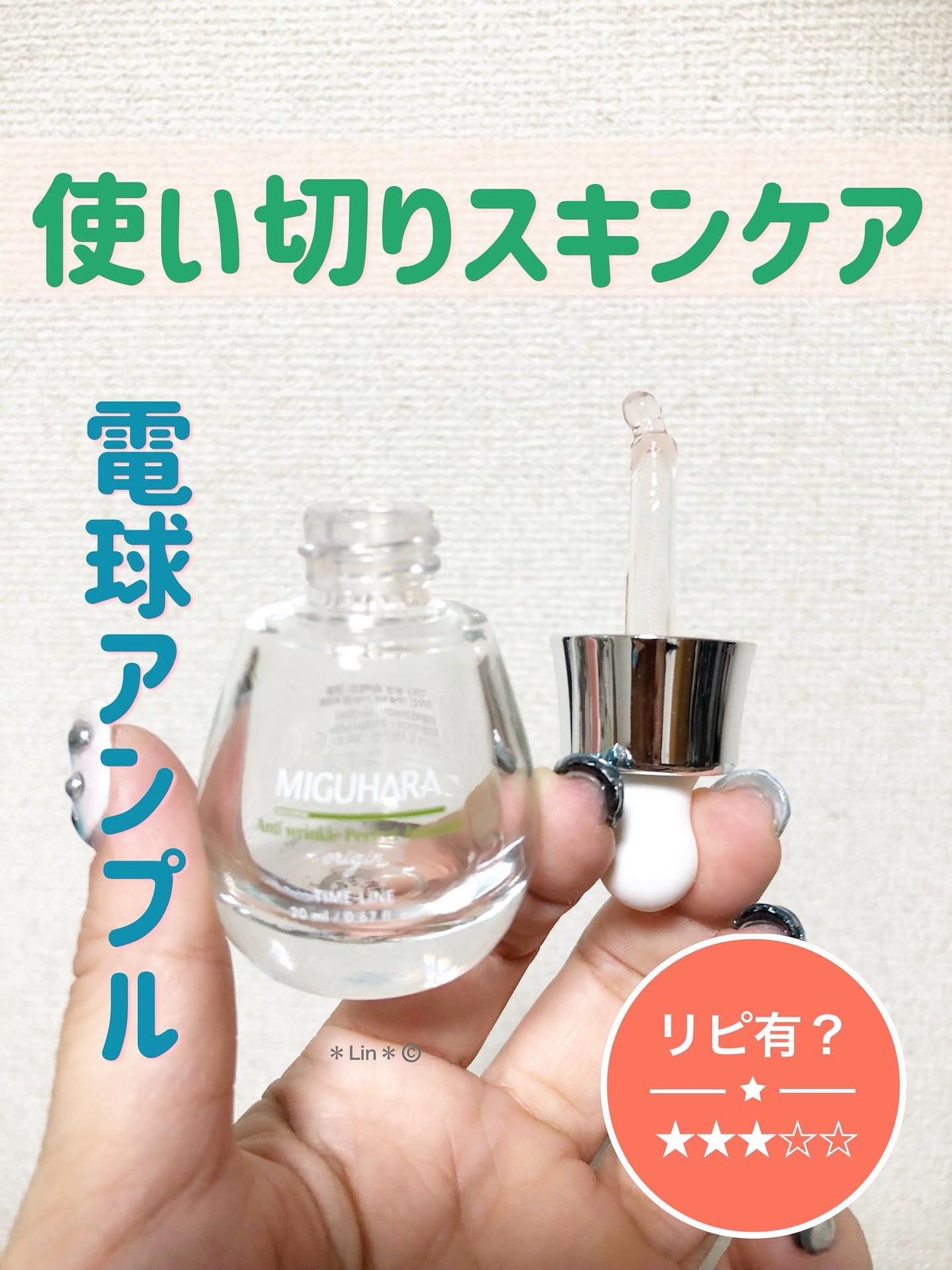 アンチリンクルエフェクトアンプルオリジン/MIGUHARA/美容液を使ったクチコミ(1枚目)