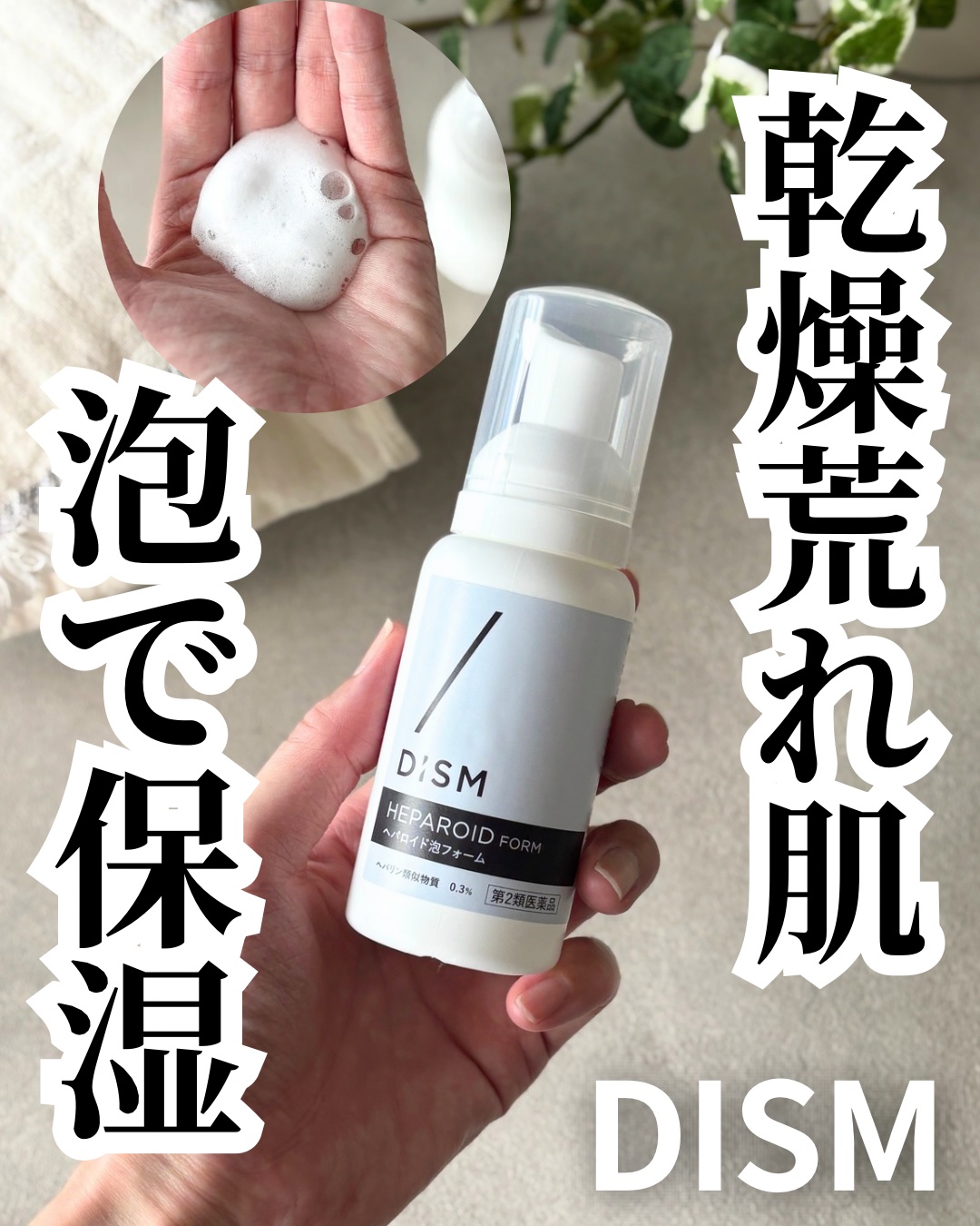 へパロイド泡フォーム（第2類医薬品）/DISM/フェイスクリームを使ったクチコミ（1枚目）