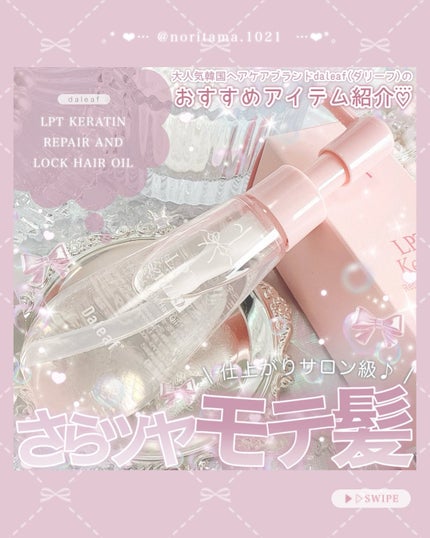 ダリーフ LKRRヘアオイル/Daleaf/その他スタイリングを使ったクチコミ(1枚目)