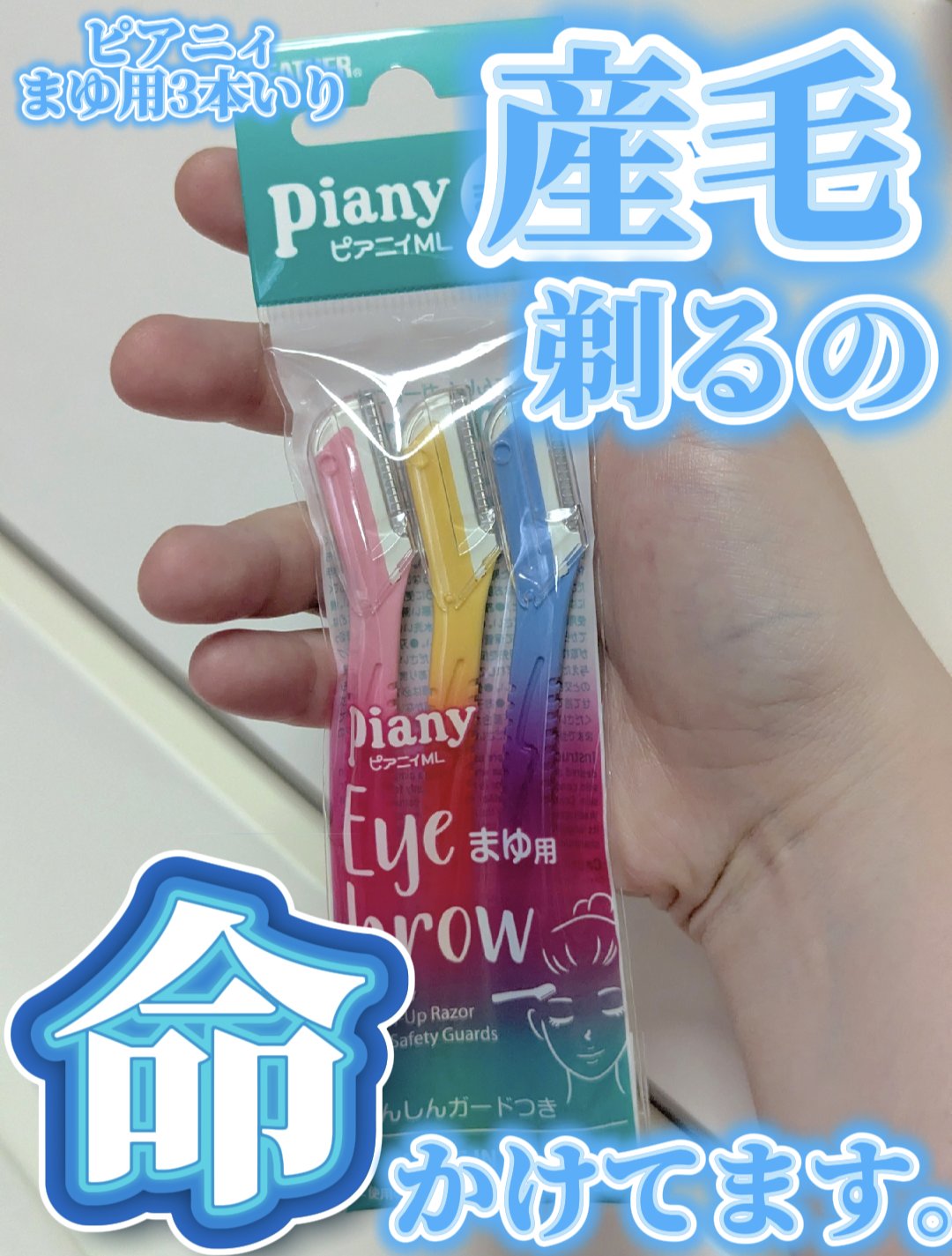 ピアニィ まゆ用 3本入り/ピアニィ/シェーバーを使ったクチコミ（1枚目）