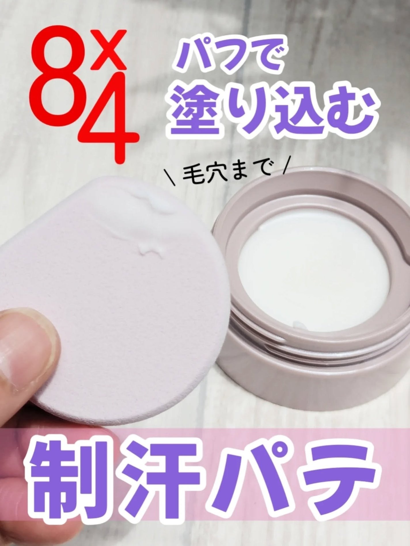 8x4 デオドラントパテ【医薬部外品】/8x4/デオドラント・制汗剤を使ったクチコミ(1枚目)